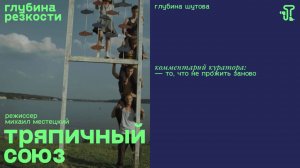 Тряпичный союз [с тифлокомментариями] (комедия, реж. Михаил Местецкий)