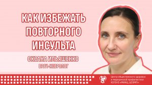 Как избежать повторного инсульта