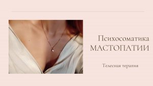 МАСТОПАТИЯ - психосоматика #психосоматика #мастопатия #телесныеблоки #психология #мышечныезажимы