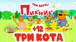 Три кота на пикнике - Семья котиков поехали на природу - Мультик для детей и малышей