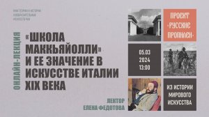 Лекция «”Школа Маккьяйолли” и ее значение в искусстве Италии XIX века» Елены Федотовой