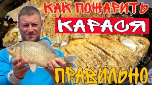 Жаренный карась без костей, это просто//Как правильно пожарить КАРАСЯ//#teamправильнаяподсечка