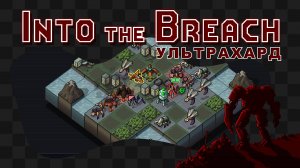 Into the Breach / 11 / Добрячки