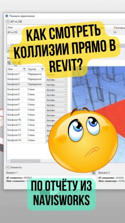 ⚡️Как смотреть и выделять коллизии напрямую в Revit? #bim #revit