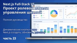 Next.js Full-Stack  Проект ролевой панели управления школой | 23. Динамические кнопки форм