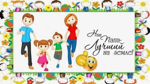 Вместе с Папой