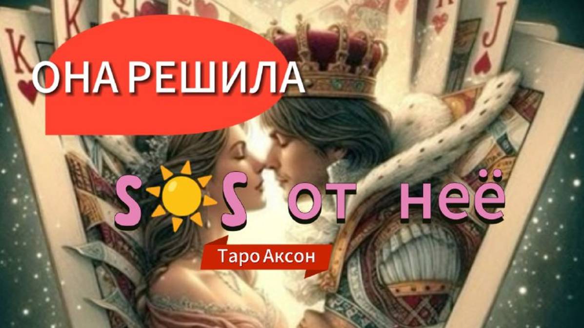 ⚡💯ОНА  Решилась На  ШАГ 💖Таро для мужчин 🚀#Мыслиженщины#Тародлямужчин#Мужскоетаро#Таролог