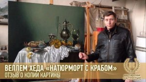 Веллем Клас Хеда «Натюрморт с крабом» отзыв Александра о копии картины