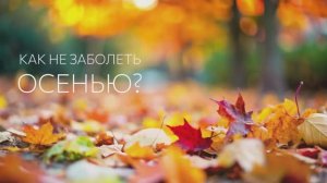 Как не заболеть осенью?