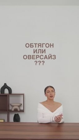 ОБТЯГОН ИЛИ ОВЕРСАЙЗ  #shorts #мода #shortsvideo  #покупки #советыпошоппингу