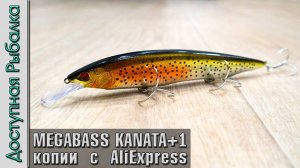 НОВИНКА 2024🔥 Воблер MEGABASS KANATA +1 160F с АлиЭкспресс. Копия от AllBlue. Обзор игра под водой