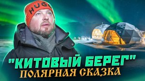 "Китовый Берег" - самый северный отель! Полный обзор условий проживания и активностей!