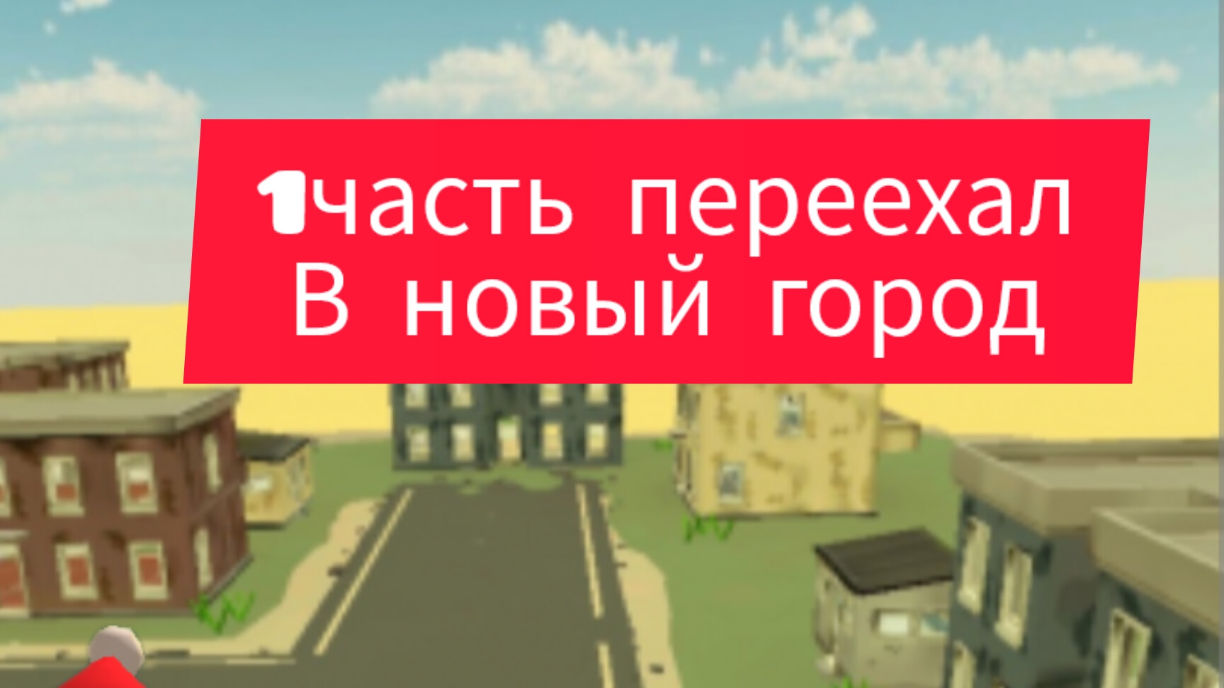 переехал в новый город