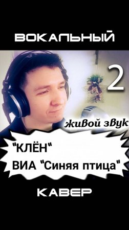 Клён. КИНАМ. Кавер. Часть 2