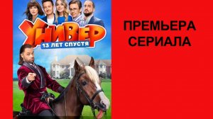 Сериал Универ. 13 лет спустя ТВ-ролик 1 сезон