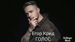 Егор Крид - ГОЛОС (Слив трека 2021) Знаешь, я не справлюсь с этой бадью сам