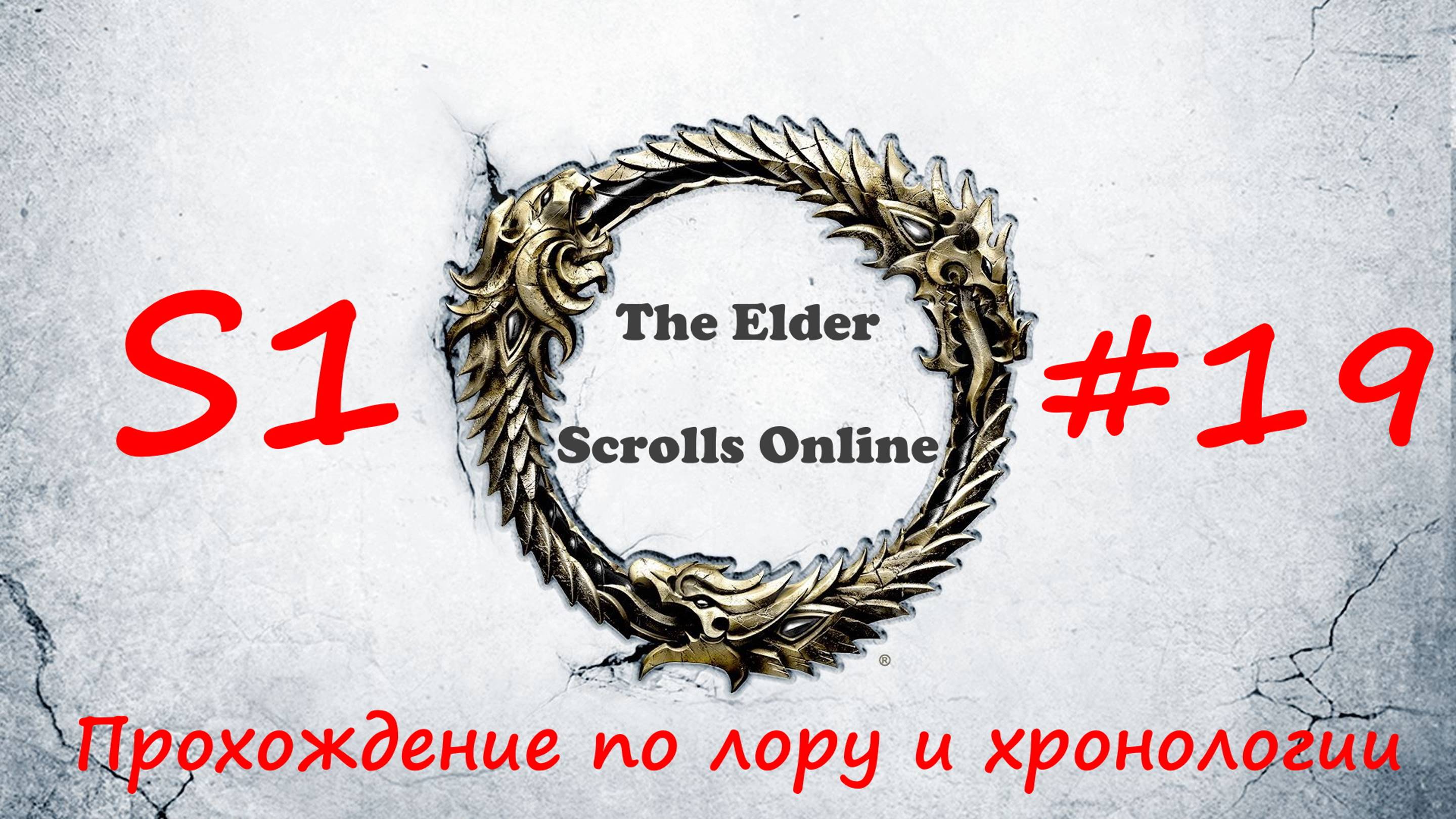 TESO📜|#S1#19|Вороний лес|Полное прохождение в хронологическом порядке