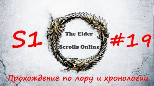 TESO📜|#S1#19|Вороний лес|Полное прохождение в хронологическом порядке