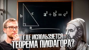 Где используется теорема Пифагора?