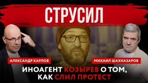 Иноагент Козырев о том, как слил протест | Михаил Шахназаров и Александр Карлов