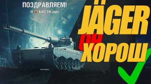 JäGER. СНАЙПЕРСКИЙ ТАНК ДЛЯ СИЛЬНЫХ ИГРОКОВ #миртанков #wot  #сезонконтентаRUTUBE