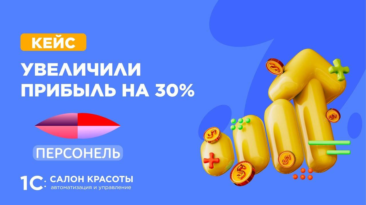 Как салону красоты увеличить прибыть на 30%?