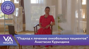 Кафедра Онкологии - "Подход к лечению онкобольных пациентов"