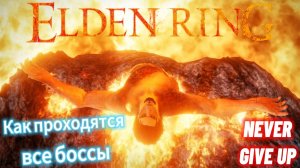 Как проходятся боссы в Elden Ring