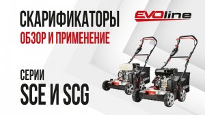 Вертикуттеры (скарификаторы) EVOline серии SCE и SCG