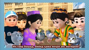 Видеокомиксы "Сандукчаи зулбиё"