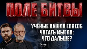 УЧЁНЫЕ НАШЛИ СПОСОБ ЧИТАТЬ МЫСЛИ: ЧТО ДАЛЬШЕ?