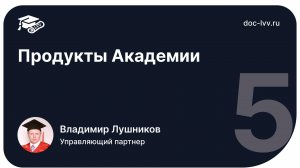 5   Продукты Академии