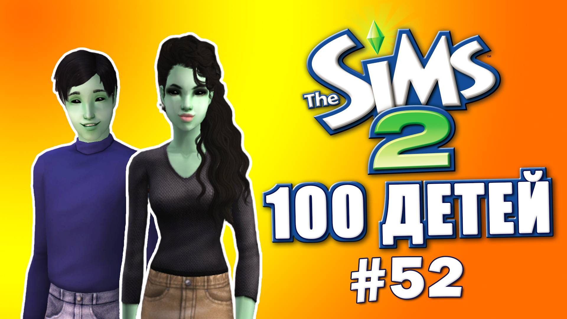 Челлендж 100 детей в Симс 2 | Новое поколение на подходе #52 смотреть онлайн