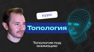 Топология под анимацию в Blender