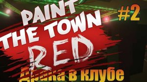 Драка в клубе  Paint the Town Red