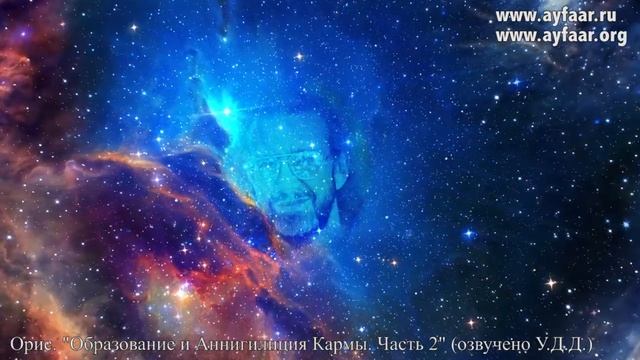 Образование и Аннигиляция Кармы. Часть 2  / Орис
