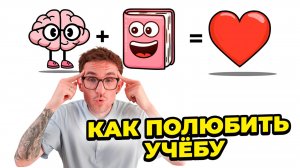 Как заставить мозг полюбить учебу?