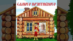 ЧАСТУШКИ ДОМИК для мамы на день рождение