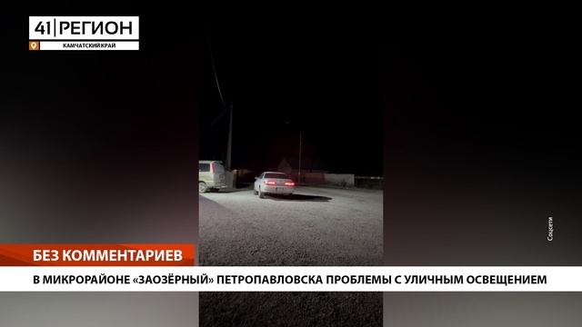 В МИКРОРАЙОНЕ «ЗАОЗЁРНЫЙ» ПЕТРОПАВЛОВСКА ПРОБЛЕМЫ С УЛИЧНЫМ ОСВЕЩЕНИЕМ • БЕЗ КОММЕНТАРИЕВ