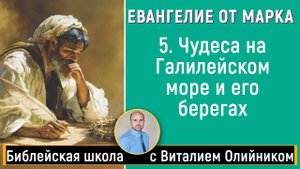 Чудеса на Галилейском море и его берегах (Марка 4:35-41; 5:1-24; 6:1-46) | Евангелие от Марка | #05