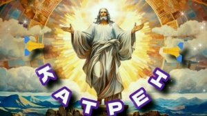 28.10.24 🙏 Катрен № 302 «Грань должна решить, кто дальше?» Отец Абсолют через Маслова Л.И.