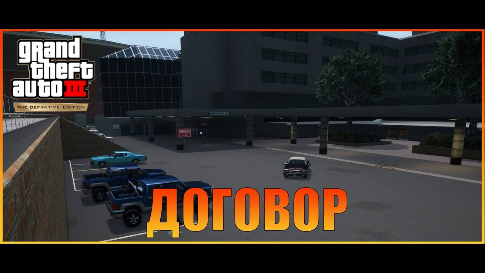 Договор Grand Theft Auto 3 – The Definitive Edition