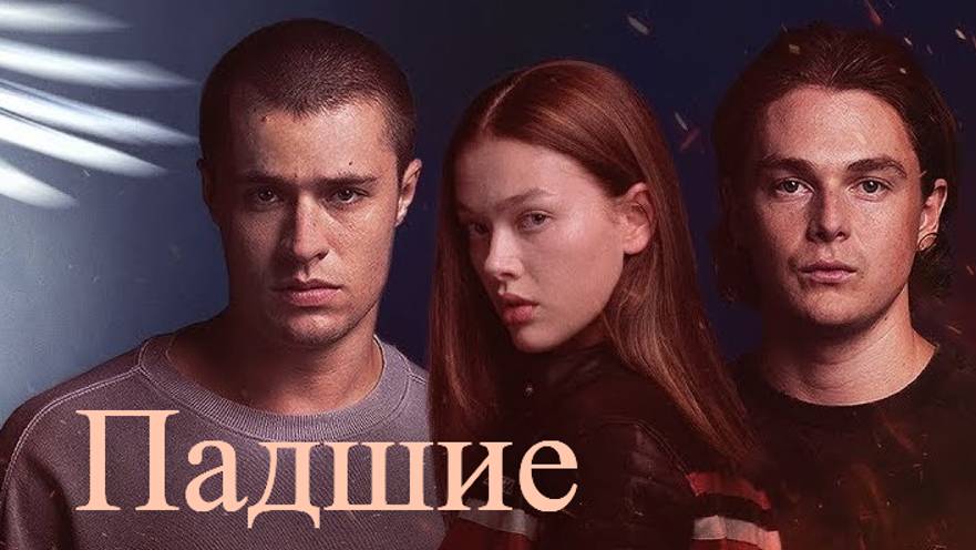 Падшие Сериал Дублированный трейлер 2024