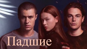 Падшие Сериал Дублированный трейлер 2024