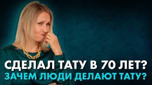 Зачем люди делают тату? Удивительные истории татуировок! Интервью с блогерами и тату-мастерами