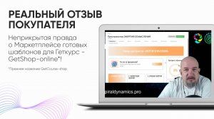 Неприкрытая правда о наших шаблонах для GetCourse👀 Реальный отзыв покупателя 👈