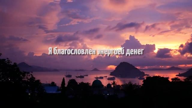 Аффирмация на Богатство | Аффирмации на деньги | Аффирмации на изобилие | Аффирмации на успех