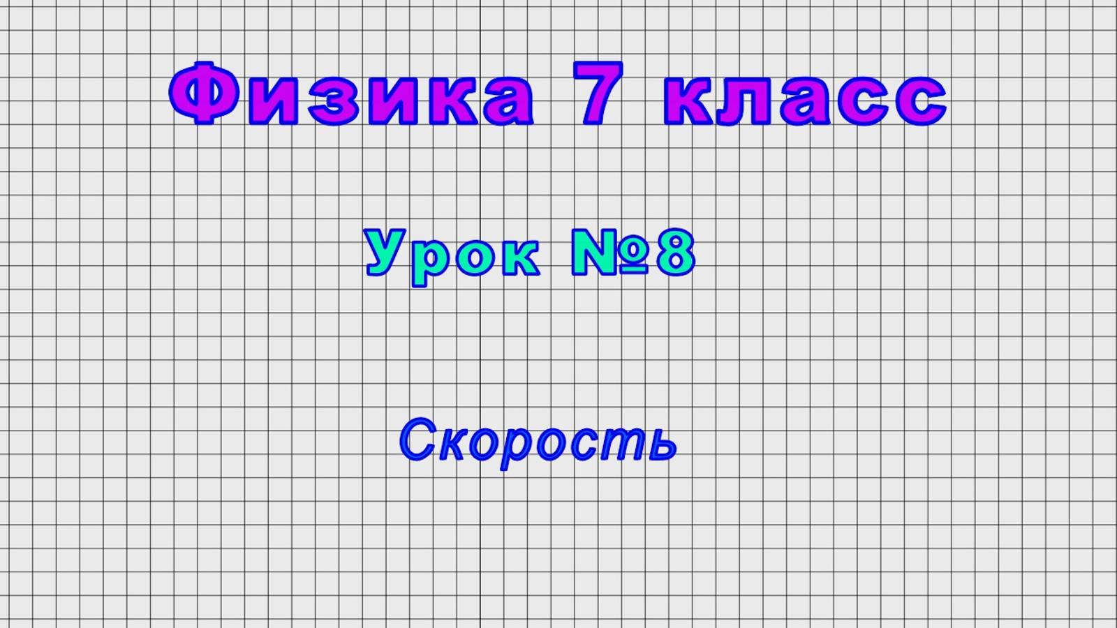 Физика 7 класс (Урок№8 - Скорость.) смотреть онлайн