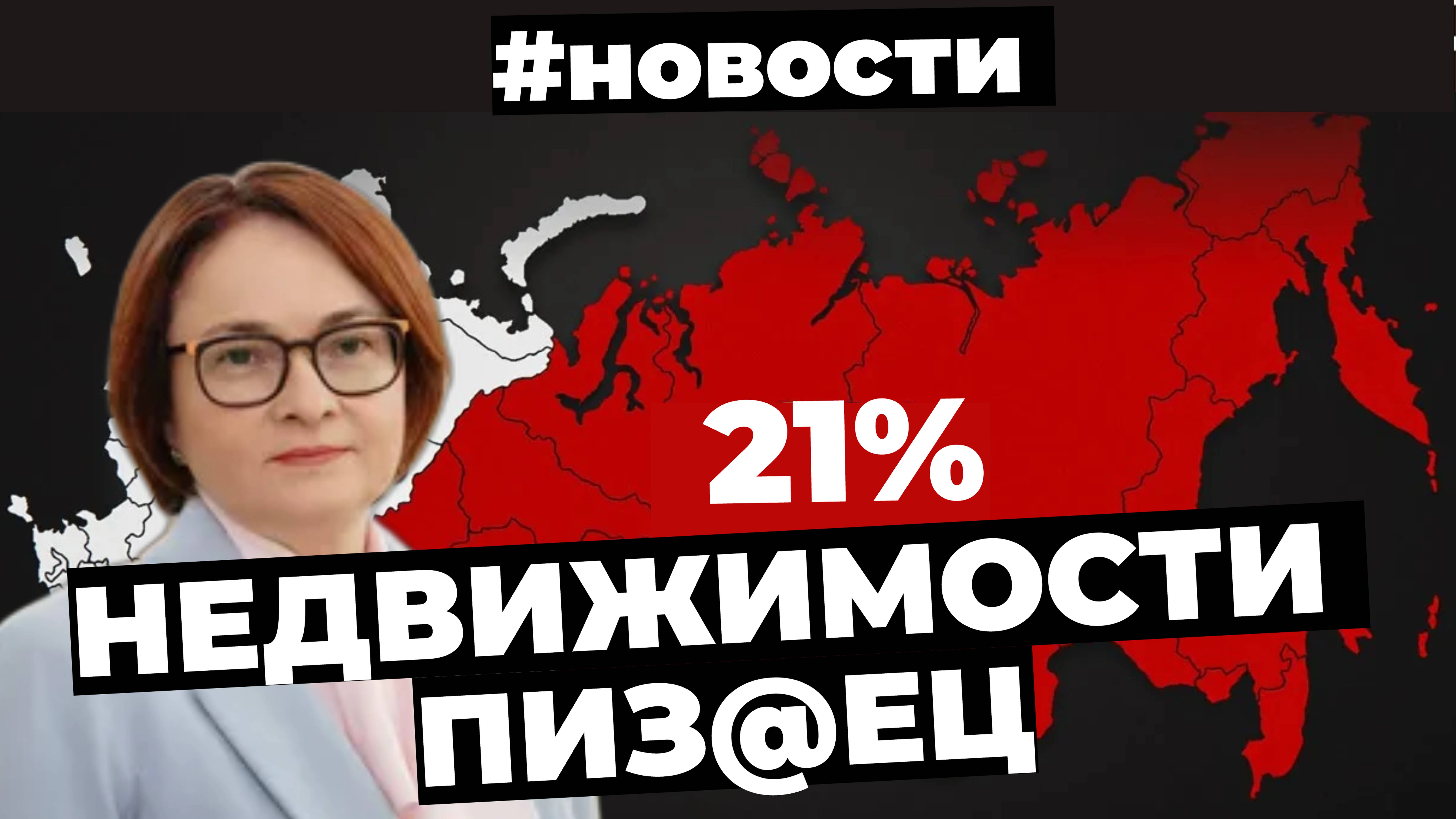 Банки начали торговать семейной ипотекой, рекордная ставка в 21%, что ждёт ипотеку?