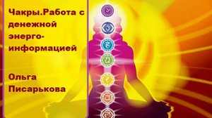 Как экстренно восстановить денежный канал . Ольга Писарькова.